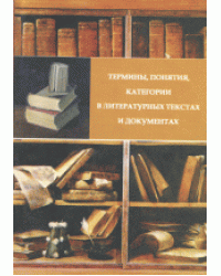 Термины, понятия, категории в литературных текстах и документах