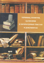Термины, понятия, категории в литературных текстах и документах