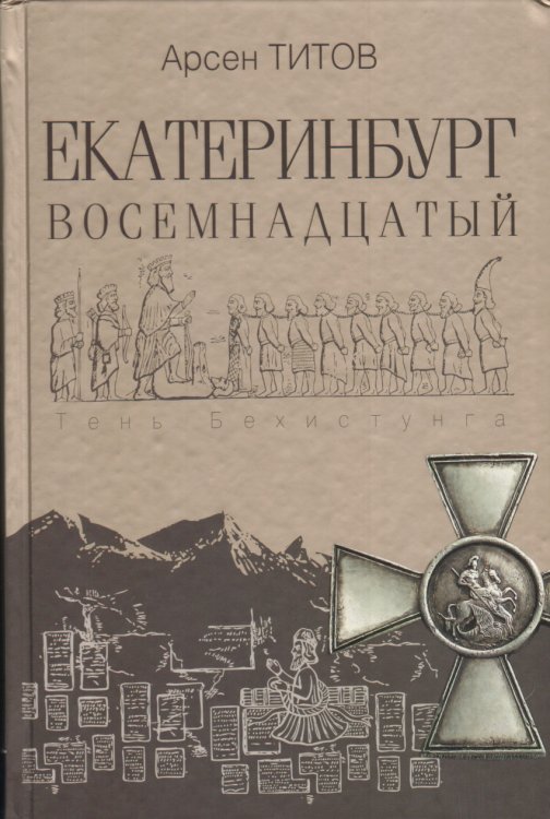Екатеринбург Восемнадцатый