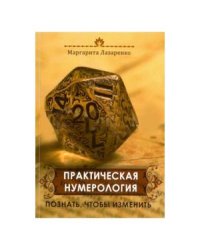 Практическая Нумерология. Познать, чтобы изменить