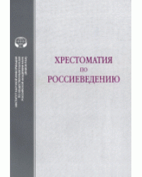Хрестоматия по Россиеведению