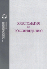 Хрестоматия по Россиеведению