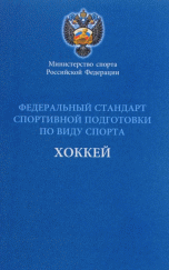 Федеральный стандарт спортивной подготовки по виду спорта хоккей. Министерство спорта Российской Федерации