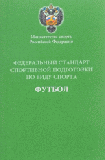 Федеральный стандарт спортивной подготовки по виду спорта футбол. Министерство спорта Российской Федерации