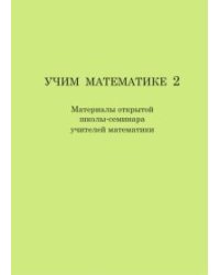 Учим математике 2. Материалы второй открытой школы-семинара учителей математики