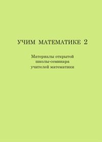 Учим математике 2. Материалы второй открытой школы-семинара учителей математики