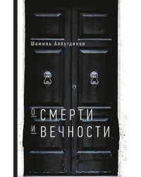 О смерти и вечности