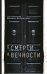 Обложка книги «О смерти и вечности» — Аляутдинов Шамиль Рифатович, ISBN 9785423603335