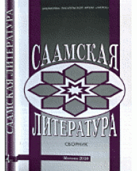 Саамская литература. Сборник