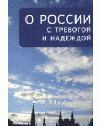 О России с тревогой и надеждой
