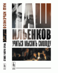Наш Ильенков. Учиться мыслить смолоду