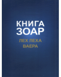Книга Зоар. Лех Леха. Ваера