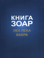 Книга Зоар. Лех Леха. Ваера