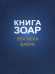 Книга Зоар. Лех Леха. Ваера
