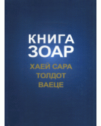 Книга Зоар. Хаей Сара. Толдот. Ваеце