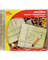 CD-ROM. CDpc. Алгебраические задачи с параметрами. 9-11 классы. ФГОС