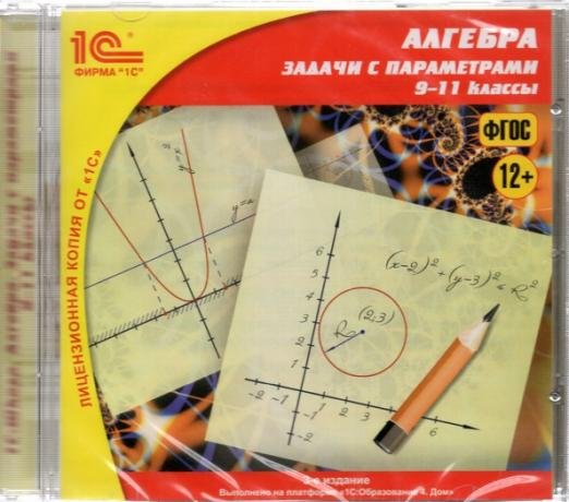CD-ROM. CDpc. Алгебраические задачи с параметрами. 9-11 классы. ФГОС