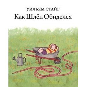 Книги Уильяма Стайга Как Шлеп обиделся