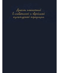 Диалог поколений в еврейской и славянской культурной традиции