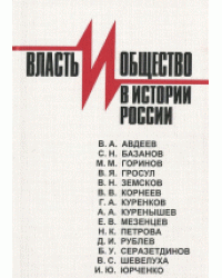 Власть и общество в истории России