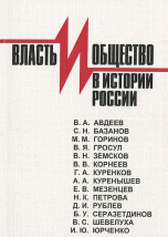 Власть и общество в истории России