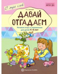 Давай отгадаем. Речевые игры и упражнения для детей 4-6 лет. ФГОС ДО