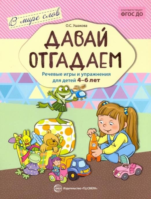 Давай отгадаем. Речевые игры и упражнения для детей 4-6 лет. ФГОС ДО