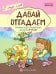 Давай отгадаем. Речевые игры и упражнения для детей 4-6 лет. ФГОС ДО