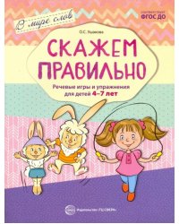 Скажем правильно. Речевые игры и упражнения для детей 4-7 лет. ФГОС ДО