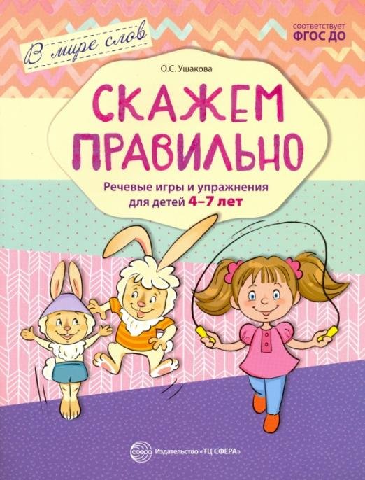 Скажем правильно. Речевые игры и упражнения для детей 4-7 лет. ФГОС ДО