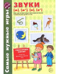 Звуки [м], [м'], [н], [н']. Игры для автоматизации произношения звуков и развитие речи детей 3-5 лет