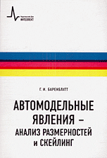 Автомодельные явления - анализ размерностей и скейлинг Автомодельные явления - анализ размерностей и скейлинг
