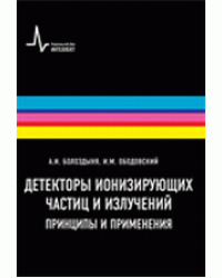 Детекторы ионизирующих частиц и излучений. Принципы и применения
