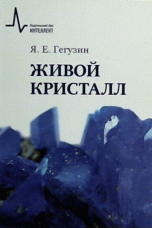 Живой кристалл Живой кристалл