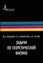 Задачи по теоретической физике Задачи по теоретической физике