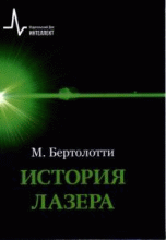 История лазера История лазера