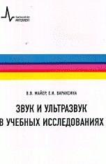 Звук и ультразвук в учебных исследованиях