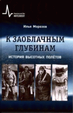 К заоблачным глубинам. История высотных полётов К заоблачным глубинам. История высотных полётов