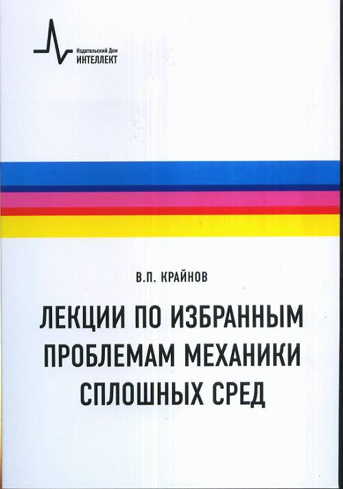Лекции по избранным проблемам механики сплошных сред