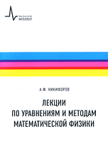 Лекции по уравнениям и методам математической физики Лекции по уравнениям и методам математической физики