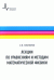 Лекции по уравнениям и методам математической физики