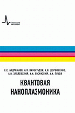 Квантовая наноплазмоника Квантовая наноплазмоника