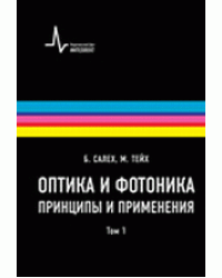 Оптика и Фотоника. Принципы и применения (количество томов: 2)