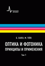 Обложка книги «Оптика и Фотоника. Принципы и применения (количество томов: 2)» — Салех Бахаа Е.А., Тейх Малвин Карл, ISBN 9785915591355