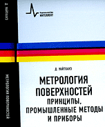Метрология поверхностей. Принципы, промышленные методы и приборы