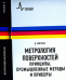 Метрология поверхностей. Принципы, промышленные методы и приборы