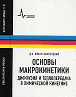 Основы макрокинетики. Диффузия и теплопередача в химической кинетике Основы макрокинетики. Диффузия и теплопередача в химической кинетике