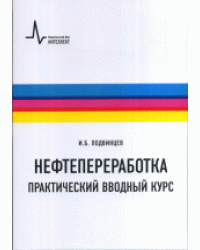 Нефтепереработка. Практический вводный курс