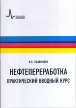 Нефтепереработка. Практический вводный курс