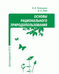 Основы рационального природопользования